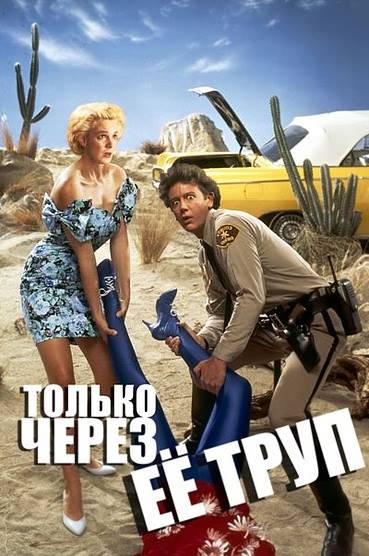 Только через ее тело / Enid Is Sleeping (1990) отзывы. Рецензии. Новости кино. Актеры фильма Только через ее тело. Отзывы о фильме Только через ее тело