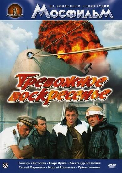 Тревожное воскресенье (1983) отзывы. Рецензии. Новости кино. Актеры фильма Тревожное воскресенье. Отзывы о фильме Тревожное воскресенье