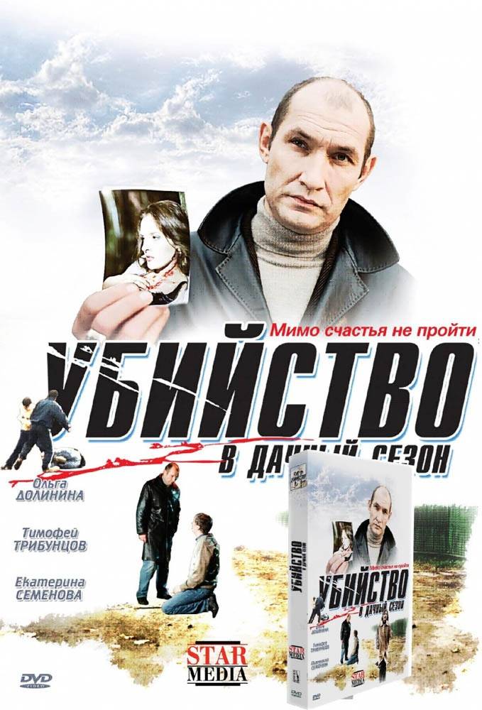 Убийство в дачный сезон (2008) отзывы. Рецензии. Новости кино. Актеры фильма Убийство в дачный сезон. Отзывы о фильме Убийство в дачный сезон