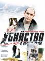 Убийство в дачный сезон