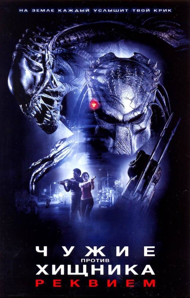 Чужие против Хищника: Реквием / AVPR: Aliens vs Predator - Requiem (2007) отзывы. Рецензии. Новости кино. Актеры фильма Чужие против Хищника: Реквием. Отзывы о фильме Чужие против Хищника: Реквием