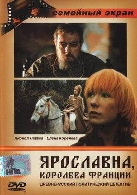 Ярославна, королева Франции (1978) отзывы. Рецензии. Новости кино. Актеры фильма Ярославна, королева Франции. Отзывы о фильме Ярославна, королева Франции