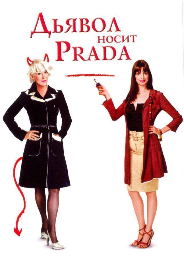 Дьявол носит "Prada" / The Devil Wears Prada (2006) отзывы. Рецензии. Новости кино. Актеры фильма Дьявол носит "Prada". Отзывы о фильме Дьявол носит "Prada"