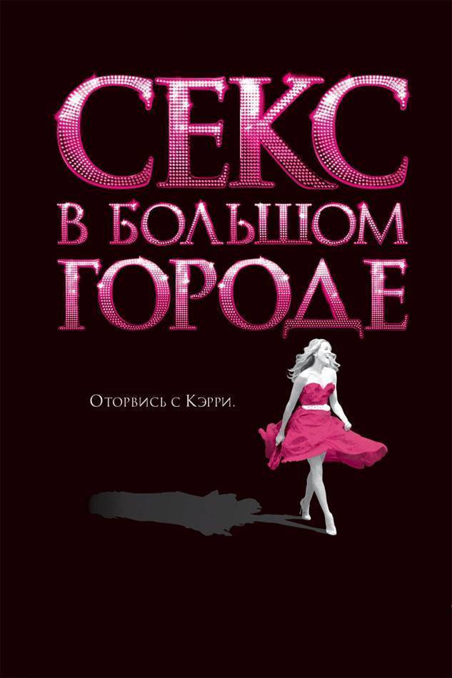 Секс в большом городе / Sex and the City (2008) отзывы. Рецензии. Новости кино. Актеры фильма Секс в большом городе. Отзывы о фильме Секс в большом городе