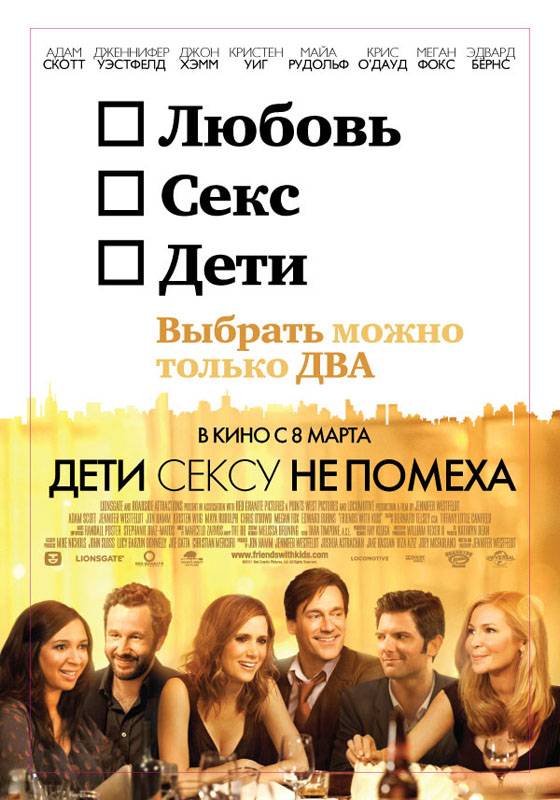 Дети сексу не помеха / Friends with Kids (2011) отзывы. Рецензии. Новости кино. Актеры фильма Дети сексу не помеха. Отзывы о фильме Дети сексу не помеха