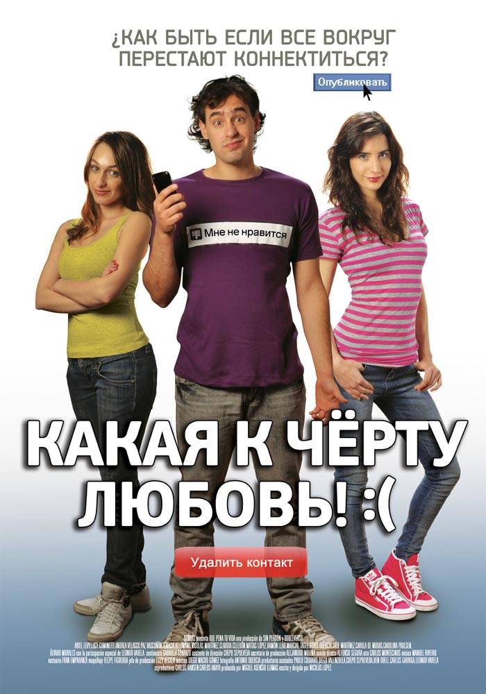 Какая к черту любовь?:( / Que pena tu vida (2010) отзывы. Рецензии. Новости кино. Актеры фильма Какая к черту любовь?:(. Отзывы о фильме Какая к черту любовь?:(