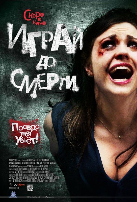 Играй до смерти / Truth or Dare (2012) отзывы. Рецензии. Новости кино. Актеры фильма Играй до смерти. Отзывы о фильме Играй до смерти