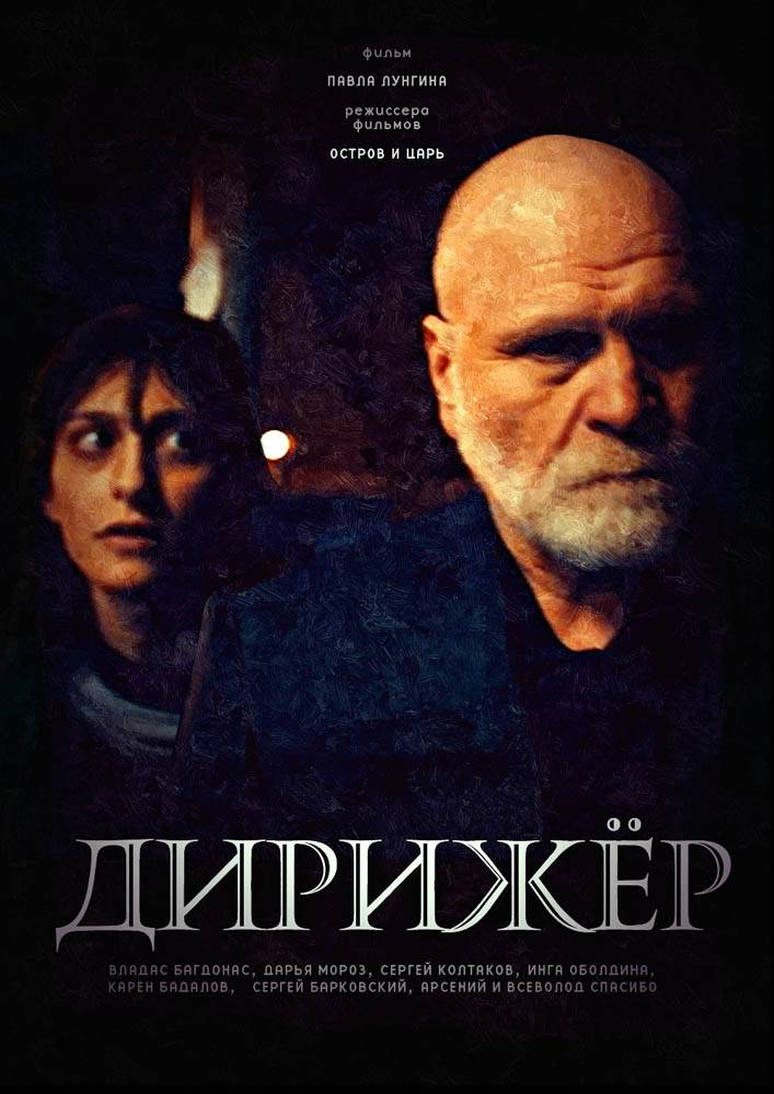 Дирижер: постер N22429