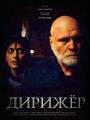 Постер к фильму "Дирижер"