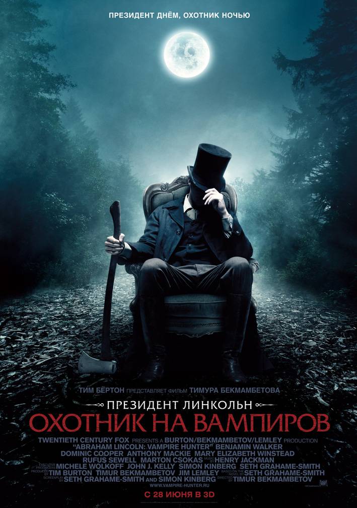Президент Линкольн: Охотник на вампиров: постер N22781