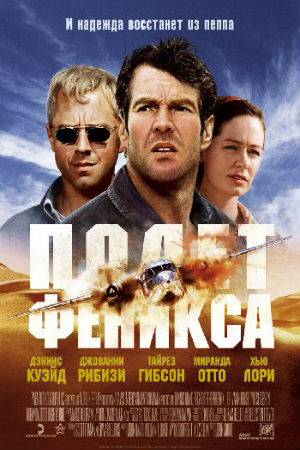 Полет Феникса / Flight of the Phoenix (2004) отзывы. Рецензии. Новости кино. Актеры фильма Полет Феникса. Отзывы о фильме Полет Феникса