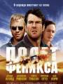 Постер к фильму "Полет Феникса" 