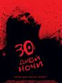 30 дней ночи