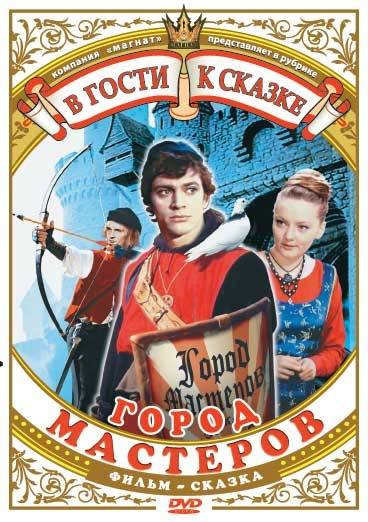 Город мастеров (1965) отзывы. Рецензии. Новости кино. Актеры фильма Город мастеров. Отзывы о фильме Город мастеров