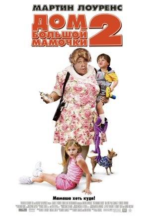 Дом большой мамочки 2: постер N22888