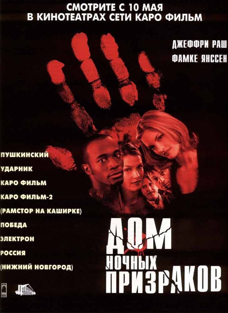 Дом ночных призраков / House on Haunted Hill (1999) отзывы. Рецензии. Новости кино. Актеры фильма Дом ночных призраков. Отзывы о фильме Дом ночных призраков