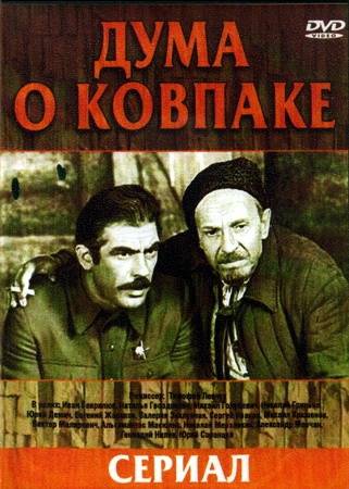 Дума о Ковпаке: Карпаты, Карпаты... (1976) отзывы. Рецензии. Новости кино. Актеры фильма Дума о Ковпаке: Карпаты, Карпаты.... Отзывы о фильме Дума о Ковпаке: Карпаты, Карпаты...