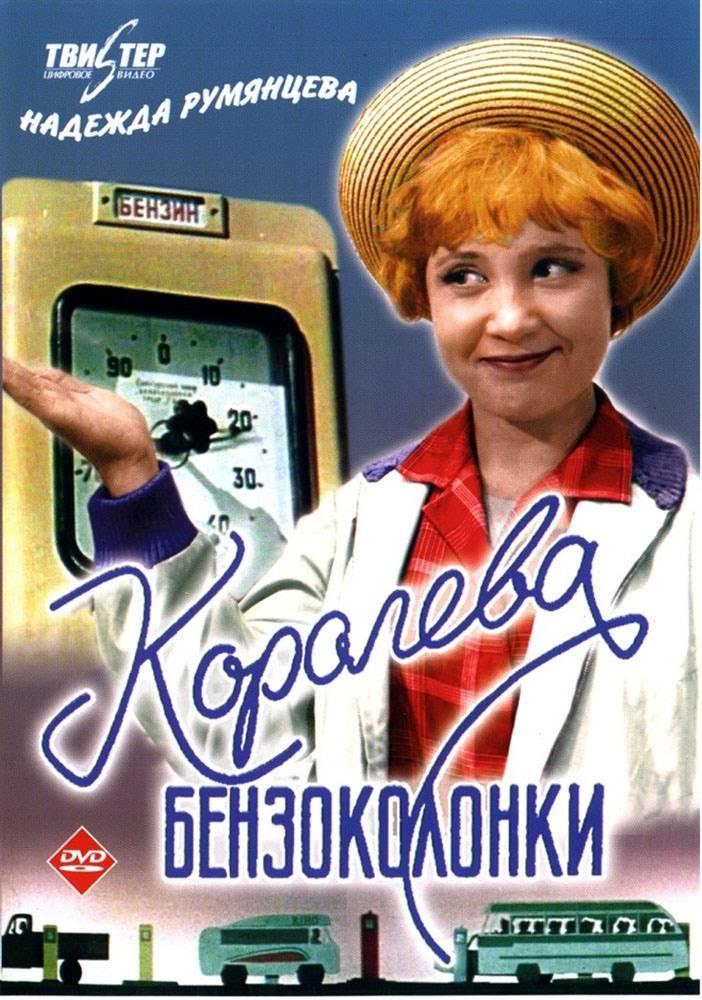 Королева бензоколонки: постер N22928