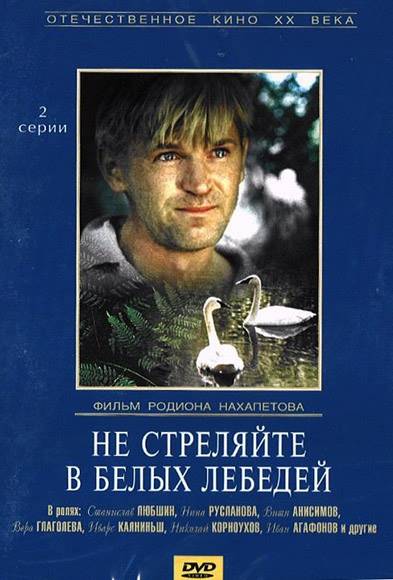 Не стреляйте в белых лебедей (1980) отзывы. Рецензии. Новости кино. Актеры фильма Не стреляйте в белых лебедей. Отзывы о фильме Не стреляйте в белых лебедей