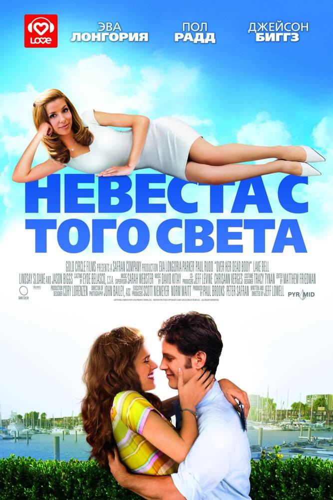 Невеста с того света / Over Her Dead Body (2008) отзывы. Рецензии. Новости кино. Актеры фильма Невеста с того света. Отзывы о фильме Невеста с того света