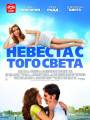 Постер к фильму "Невеста с того света"
