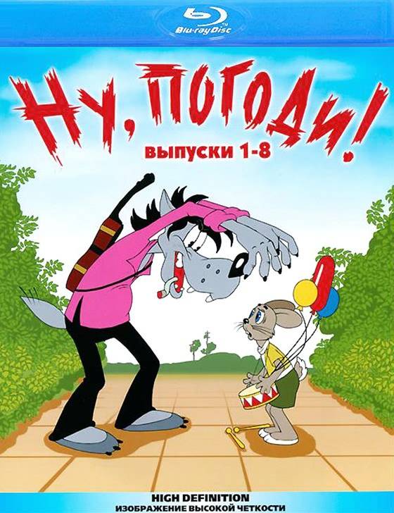 Постер к фильму "Ну, погоди!"
