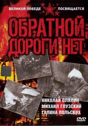 Обратной дороги нет (1970) отзывы. Рецензии. Новости кино. Актеры фильма Обратной дороги нет. Отзывы о фильме Обратной дороги нет