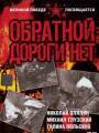 Постер к фильму "Обратной дороги нет"
