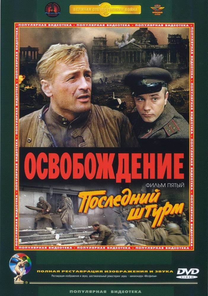 Освобождение: Последний штурм: постер N22985