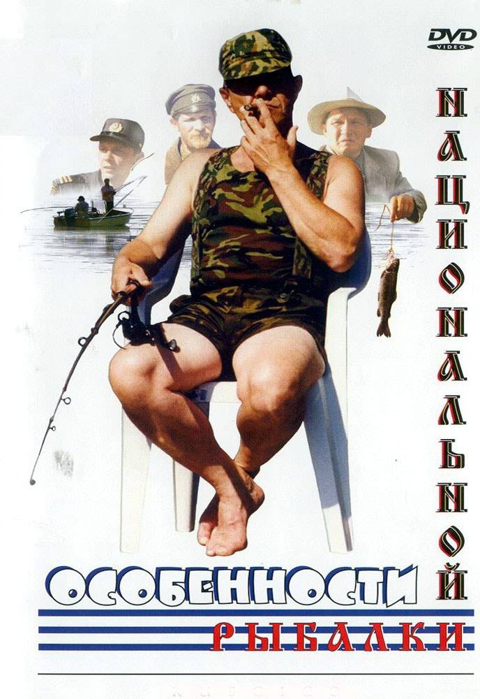 Особенности национальной рыбалки: постер N22986
