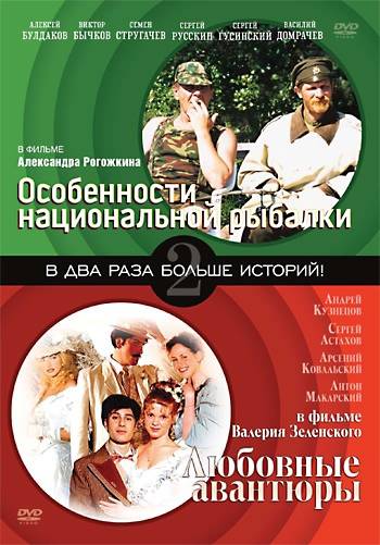 Особенности национальной рыбалки (1998) отзывы. Рецензии. Новости кино. Актеры фильма Особенности национальной рыбалки. Отзывы о фильме Особенности национальной рыбалки