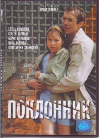 Поклонник (1999) отзывы. Рецензии. Новости кино. Актеры фильма Поклонник. Отзывы о фильме Поклонник