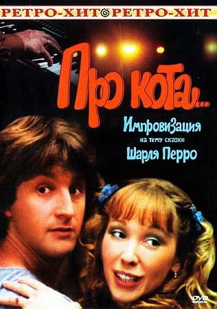 Про кота... (1985) отзывы. Рецензии. Новости кино. Актеры фильма Про кота.... Отзывы о фильме Про кота...