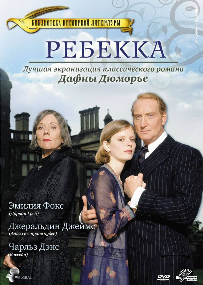 Ребекка / Rebecca (1997) отзывы. Рецензии. Новости кино. Актеры фильма Ребекка. Отзывы о фильме Ребекка