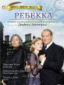 Постер к фильму "Ребекка"
