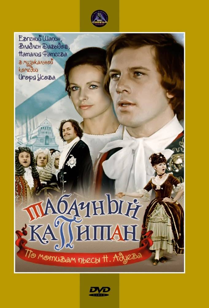 Табачный капитан (1972) отзывы. Рецензии. Новости кино. Актеры фильма Табачный капитан. Отзывы о фильме Табачный капитан