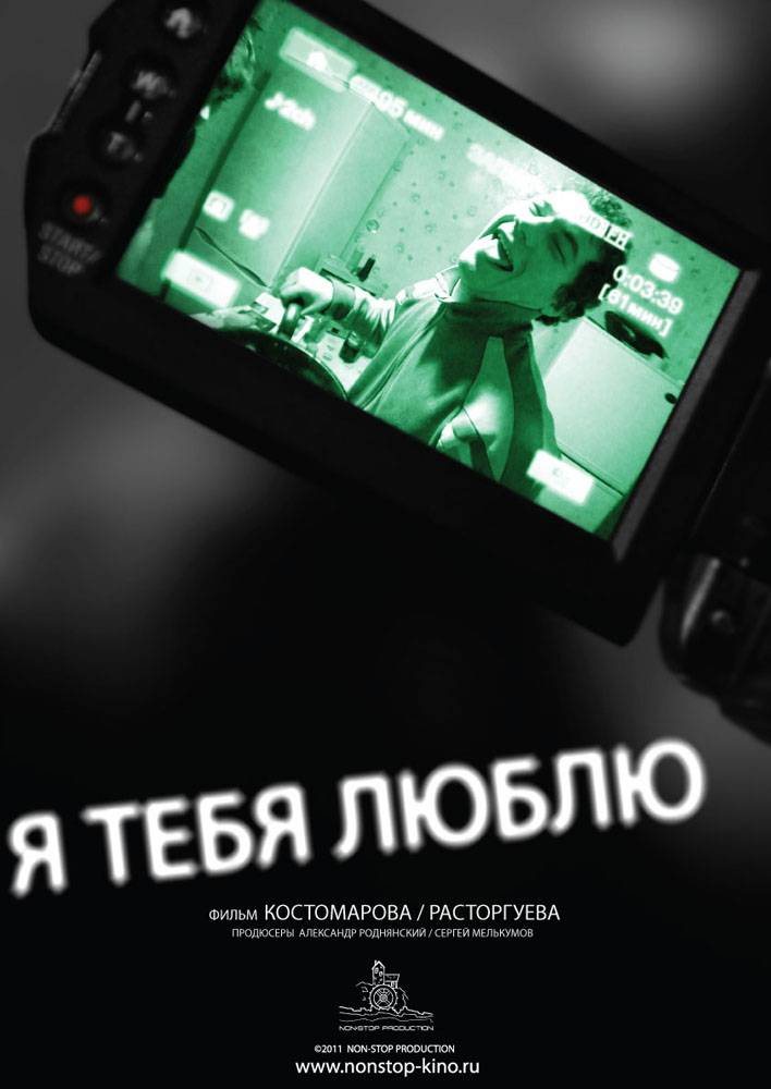 Я тебя люблю (2011) отзывы. Рецензии. Новости кино. Актеры фильма Я тебя люблю. Отзывы о фильме Я тебя люблю