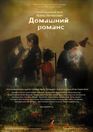 Постер N23095 к мультфильму Домашний романс (2010)