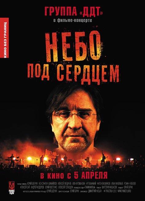 Небо под сердцем (2012) отзывы. Рецензии. Новости кино. Актеры фильма Небо под сердцем. Отзывы о фильме Небо под сердцем