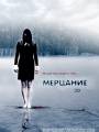 Постер к фильму "Мерцание"