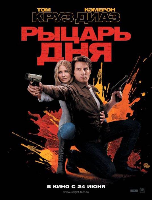 Рыцарь дня / Knight and Day (2010) отзывы. Рецензии. Новости кино. Актеры фильма Рыцарь дня. Отзывы о фильме Рыцарь дня