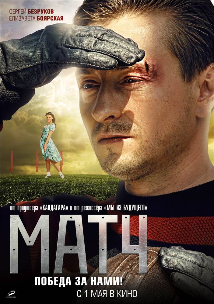 Матч (2011) отзывы. Рецензии. Новости кино. Актеры фильма Матч. Отзывы о фильме Матч