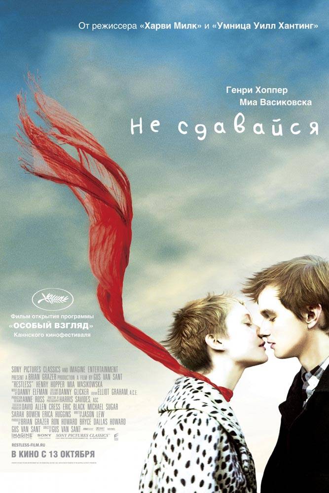 Не сдавайся / Restless (2011) отзывы. Рецензии. Новости кино. Актеры фильма Не сдавайся. Отзывы о фильме Не сдавайся