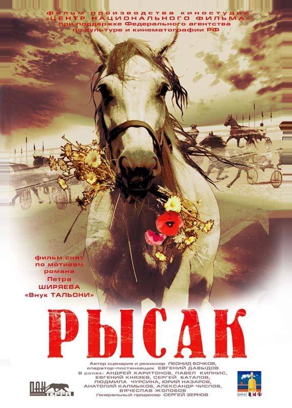 Рысак (2005) отзывы. Рецензии. Новости кино. Актеры фильма Рысак. Отзывы о фильме Рысак