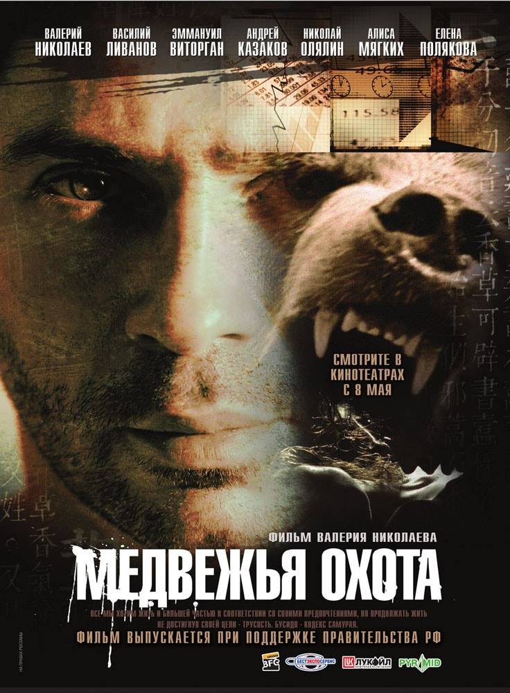 Медвежья охота (2007) отзывы. Рецензии. Новости кино. Актеры фильма Медвежья охота. Отзывы о фильме Медвежья охота