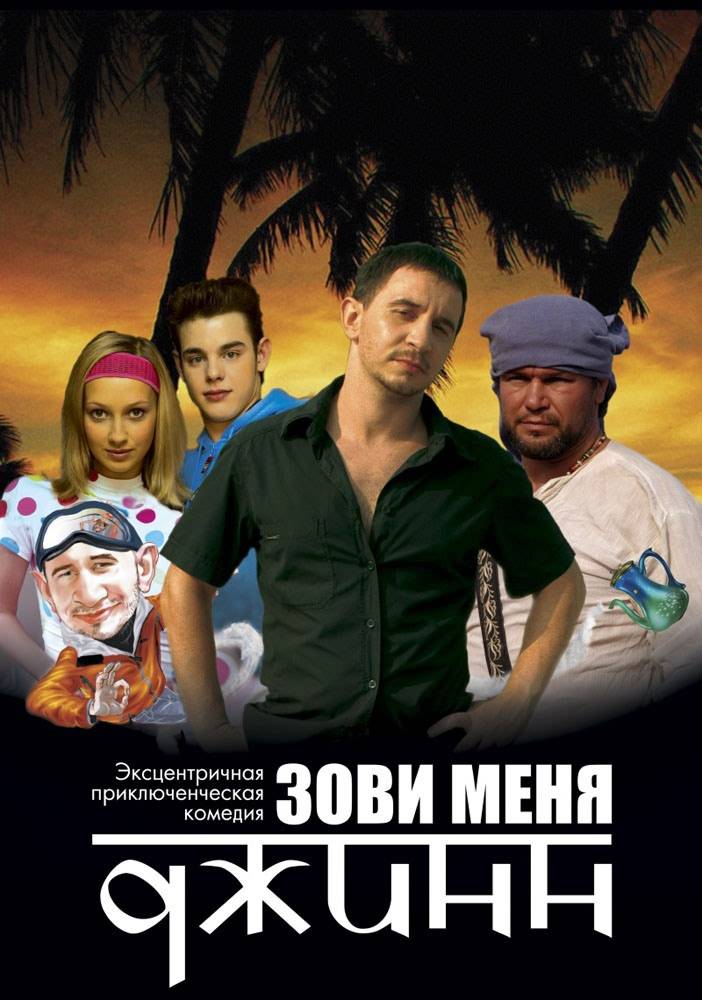 Зови меня Джинн (2005) отзывы. Рецензии. Новости кино. Актеры фильма Зови меня Джинн. Отзывы о фильме Зови меня Джинн