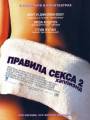 Постер к фильму "Правила секса 2: Хэппиэнд"
