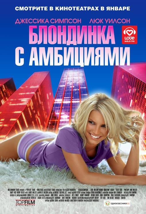 Блондинка с амбициями / Blonde Ambition (2007) отзывы. Рецензии. Новости кино. Актеры фильма Блондинка с амбициями. Отзывы о фильме Блондинка с амбициями