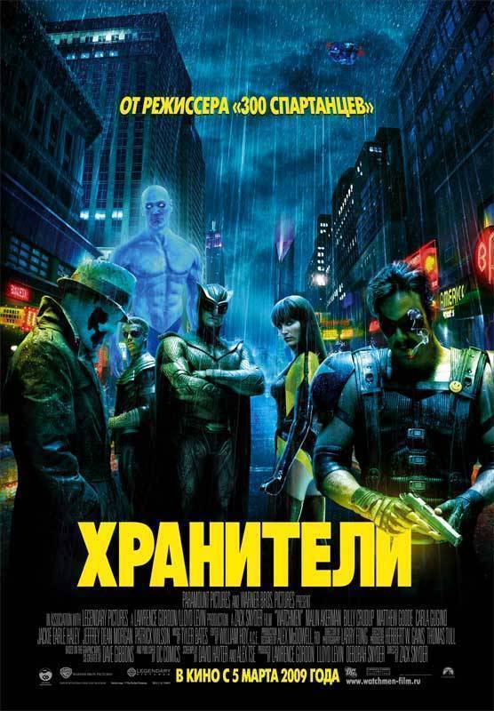 Хранители / Watchmen (2009) отзывы. Рецензии. Новости кино. Актеры фильма Хранители. Отзывы о фильме Хранители