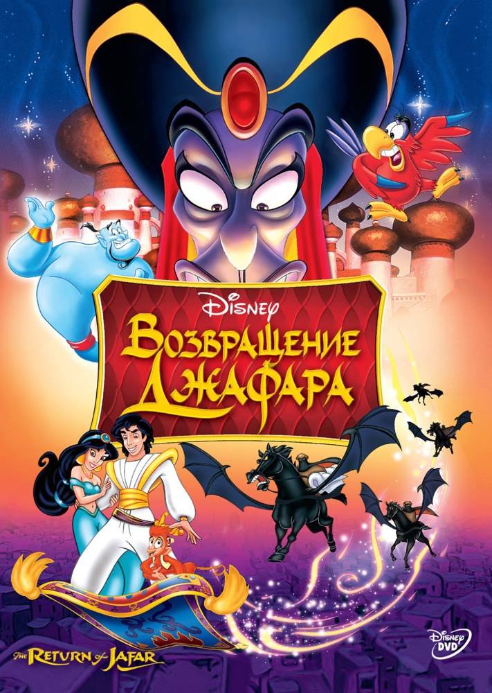 Возвращение Джафара / The Return of Jafar (1994) отзывы. Рецензии. Новости кино. Актеры фильма Возвращение Джафара. Отзывы о фильме Возвращение Джафара